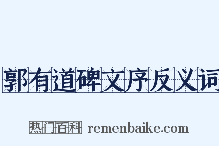 郭有道碑文序反义词是什么意思的图片